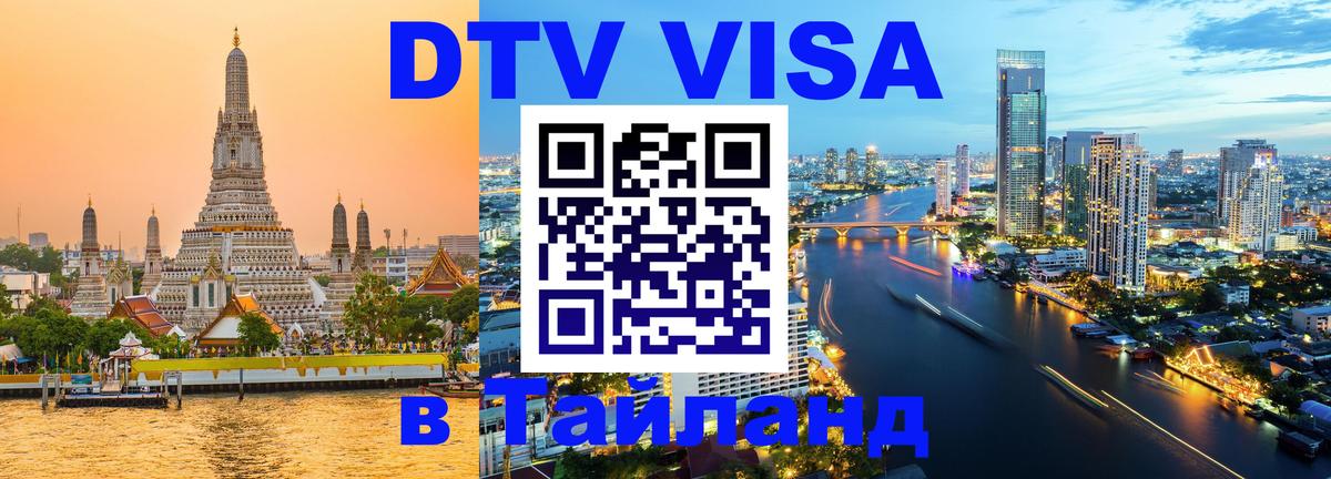 Купить DTV визу в Таиланд Астана 