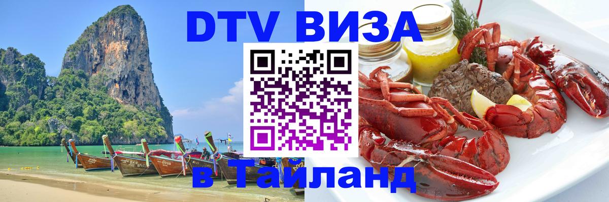 Стоимость и условия DTV визы — оформление в Таиланд под ключ - 20.11.2025 