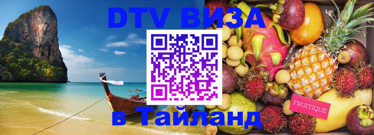 ДТВ VISA Тайланд для фрилансеров 
